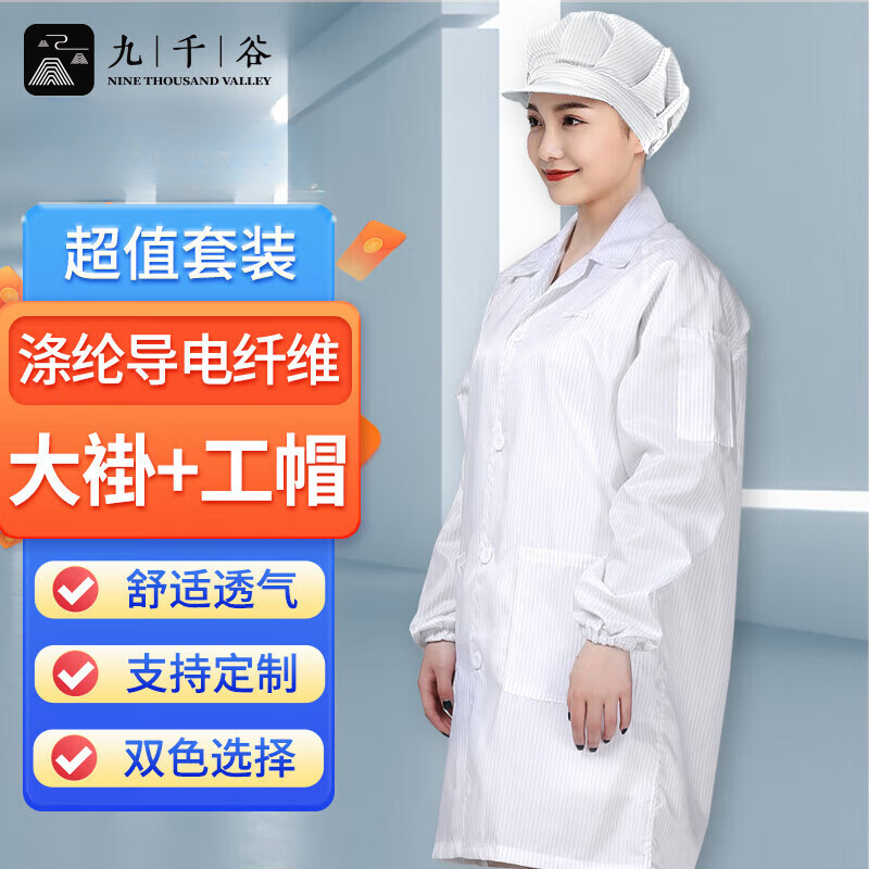 九千谷 防静电衣+大工帽7143 无尘大褂长款工作服男女防尘车间电子厂防护服 白色 5XL