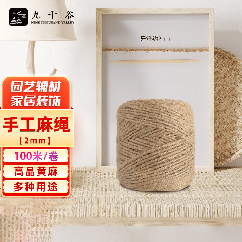 九千谷 4855 麻绳2mm*100m 原色麻线绳子绑扎捆绑黄麻绳diy绳纺织粗麻绳