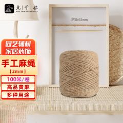 九千谷 4855 麻绳2mm*100m 原色麻线绳子绑扎捆绑黄麻绳diy绳纺织粗麻绳
