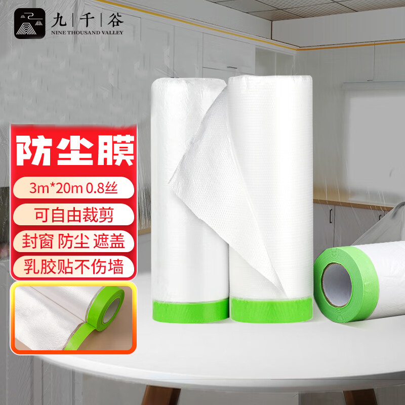 九千谷 1921 一次性防尘膜塑料膜装修保护膜遮灰布盖布防灰尘膜罩3m*20m