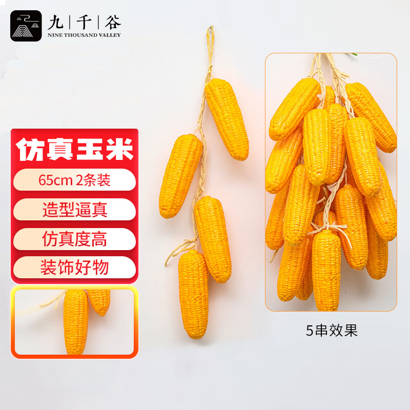 九千谷 8181仿真藤条仿真蔬菜装饰绿植挂串大玉米长65cm2条装