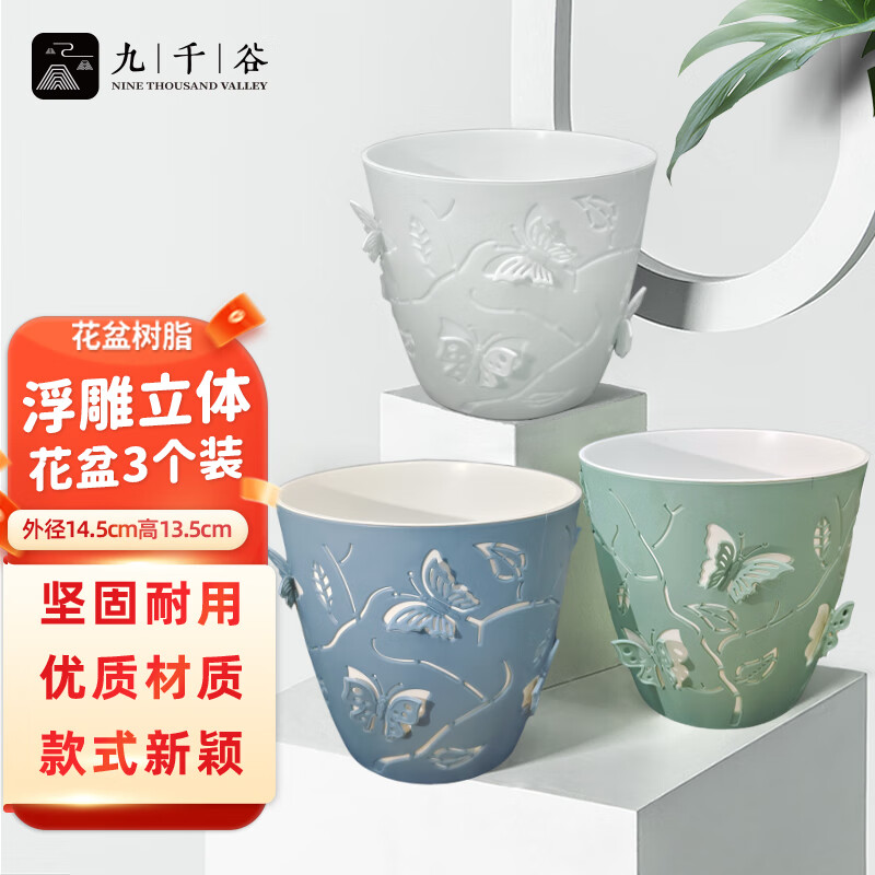 九千谷 4473花盆树脂国风家用办公室阳台养花浮雕立体蝴蝶花盆绿蓝白3色混装