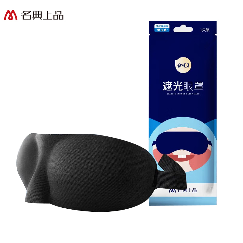名典上品 睡眠眼罩1枚3D立体遮光可调节轻薄透气男女士午休旅行护眼 3D黑色