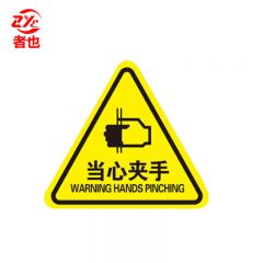 者也 10张机械伤人注意安全PVC不干胶标识配电箱警示贴当心触电危险三角警告标志 8*8CM当心夹手