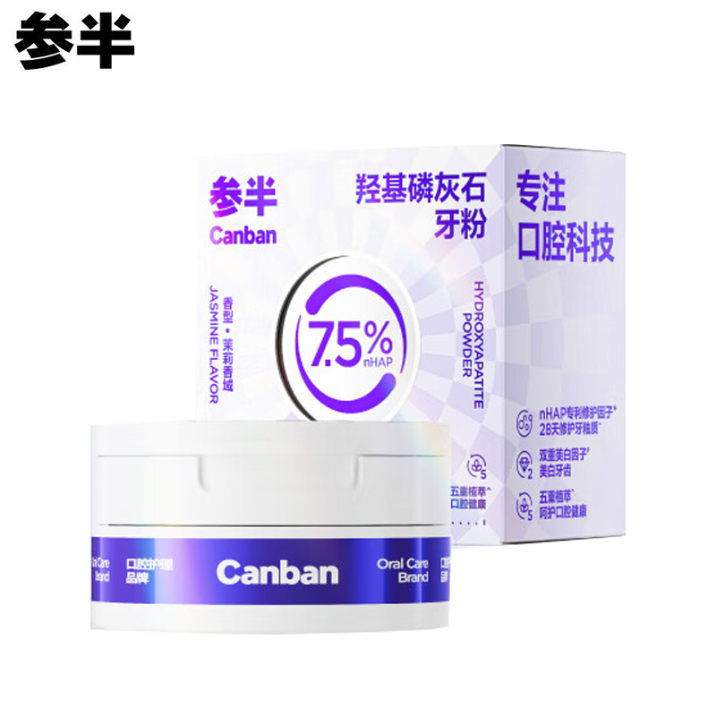 参半 羟基磷灰石牙粉28天显著修护牙釉质 美白去渍茉莉香域味 50g 1盒