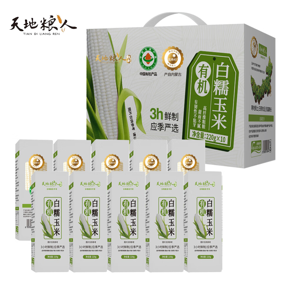天地粮人 有机白糯玉米礼盒220g*10支礼盒装 送礼有机中秋礼盒