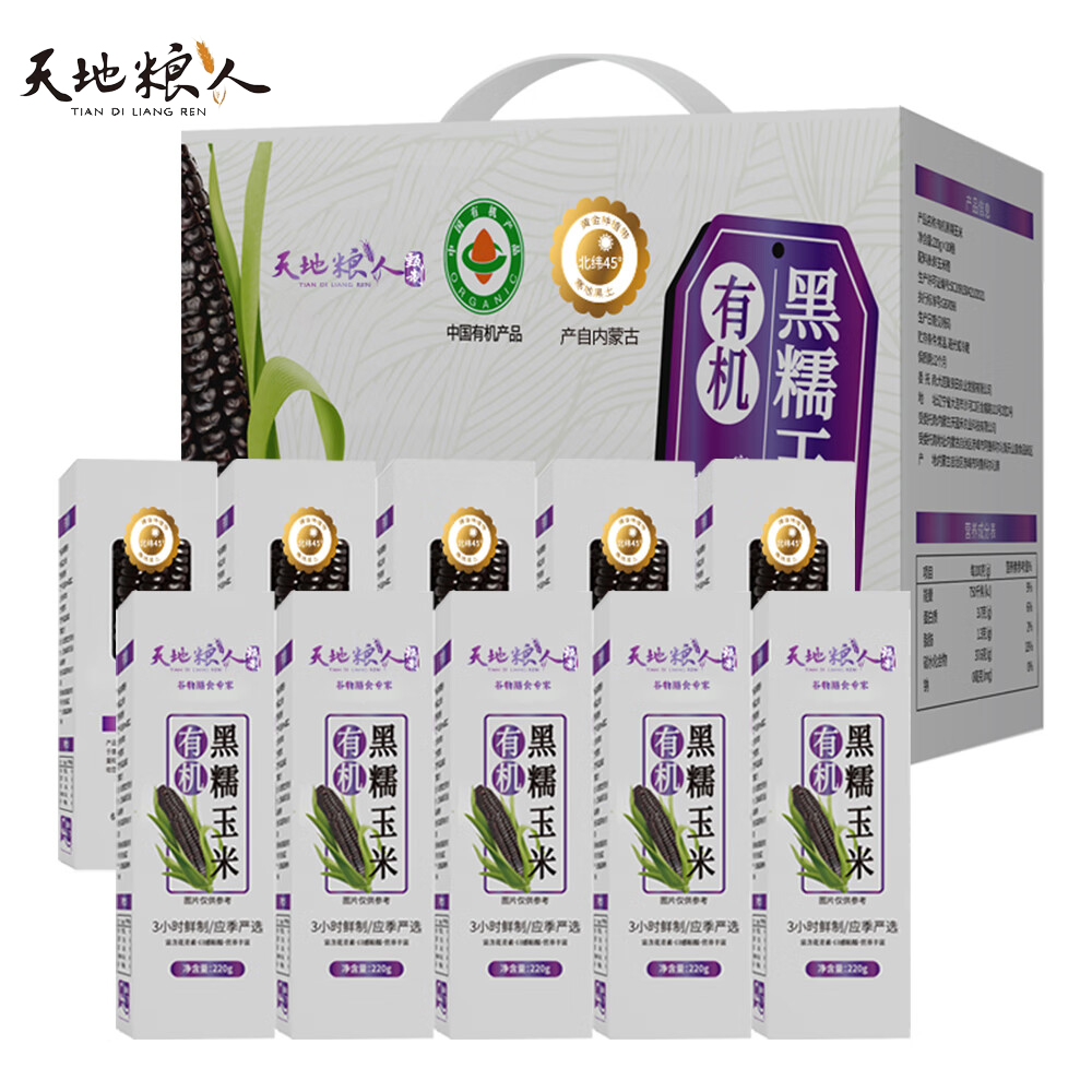 天地粮人 有机黑糯玉米礼盒220g*10支礼盒装 送礼有机中秋礼盒