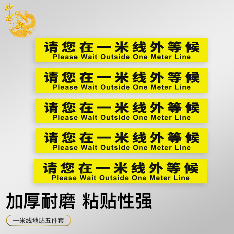 神龙 一米线地贴 防滑耐磨 银行医院学校商场宾馆公共场所警戒线外等候地贴车站排队等候安全标识 磨砂5条装