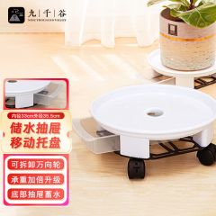 九千谷 9201可移动花盆托盘带滑轮底座圆形植物接水盘4#白色内径29.5cm