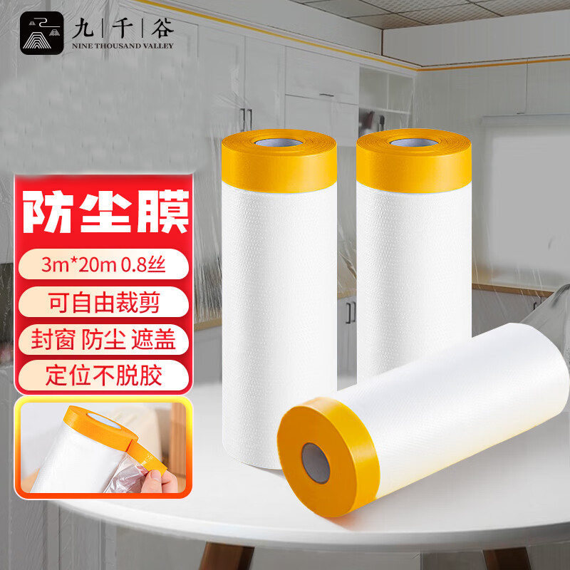 九千谷 1891 一次性防尘膜塑料膜装修保护膜遮灰布盖布防灰尘膜罩3m*20m