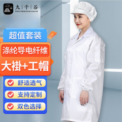 九千谷 防静电衣+大工帽7150 无尘大褂长款工作服男女防尘车间电子厂防护服 白色 6XL