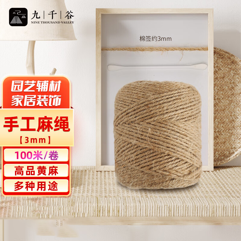 九千谷 4862 麻线3mm*100m 原色麻线绳子绑扎捆绑黄麻绳diy绳纺织粗麻绳