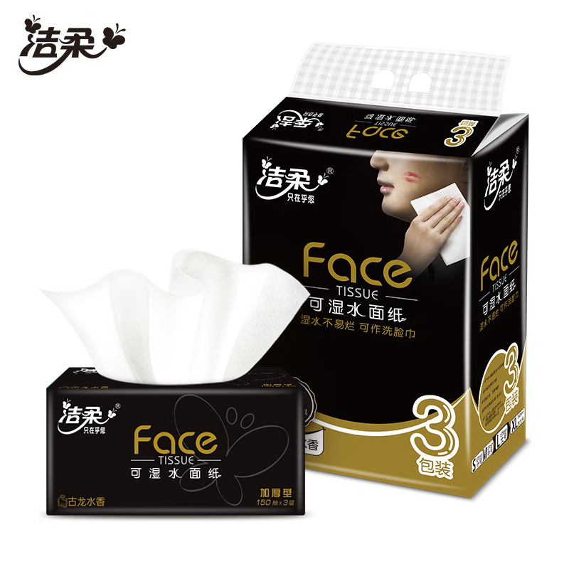 洁柔（C&S）抽纸 黑Face可湿水3层150抽*3包 大规格面巾纸 古龙香水味
