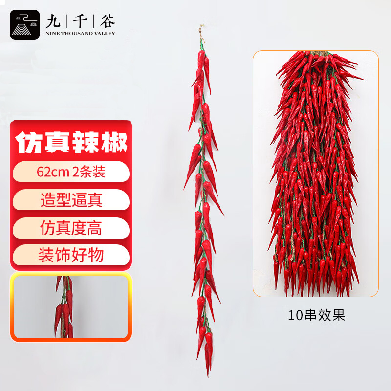 九千谷 8150仿真藤条仿真蔬菜装饰绿植小米辣挂串装饰62cm2条装