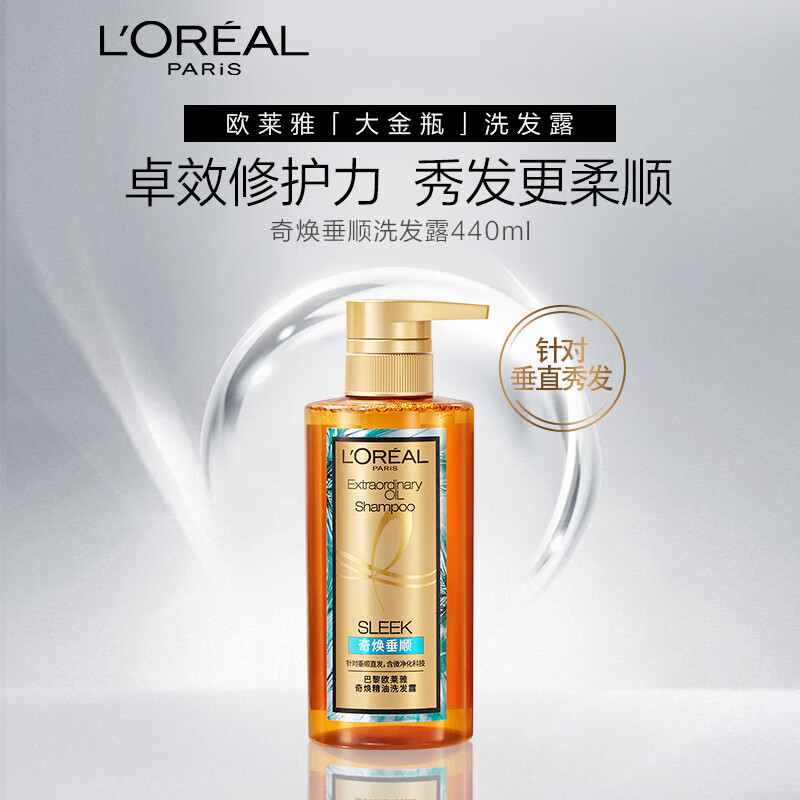 欧莱雅（LOREAL）奇焕精油洗发水440ml奇焕垂顺洗发露（大金瓶针对垂直秀发）