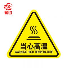 者也 10张机械伤人注意安全PVC不干胶标识配电箱警示贴当心触电危险三角警告标志 12*12CM当心高温