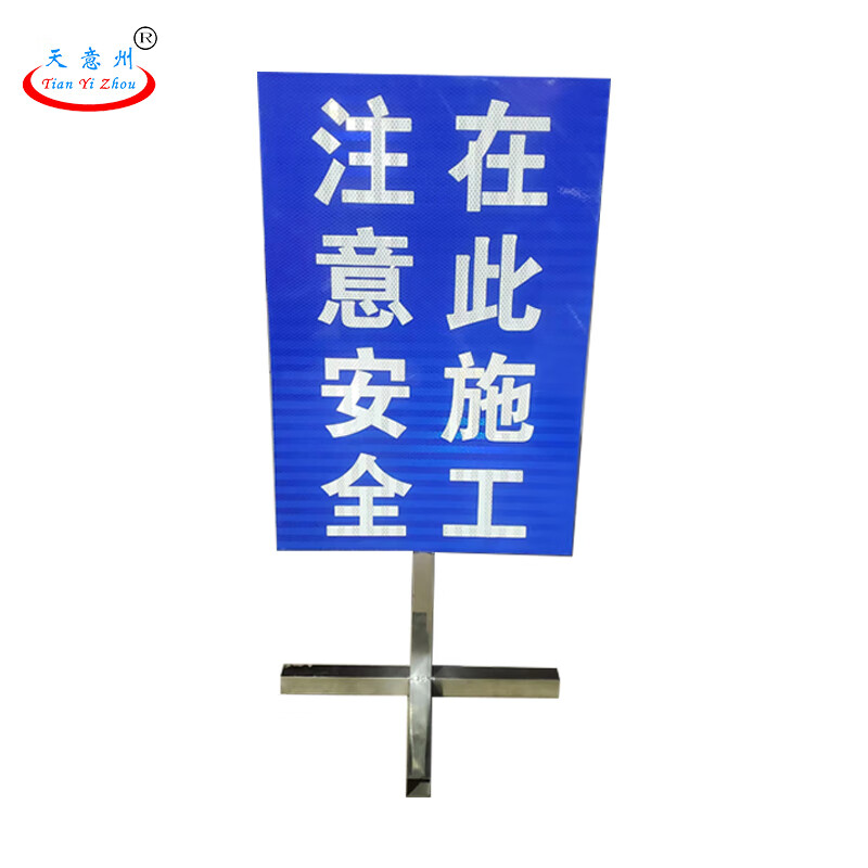 天意州  定制不锈钢安全警示标识牌 注意安全 在此施工 40*60*20cm 个