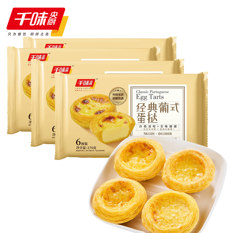 千味央厨 冰淇淋蛋挞冷热双吃空气炸锅半成品烘焙食材 经典葡式蛋挞270g*4(共24个)