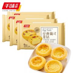 千味央厨 冰淇淋蛋挞冷热双吃空气炸锅半成品烘焙食材 经典葡式蛋挞270g*4(共24个)