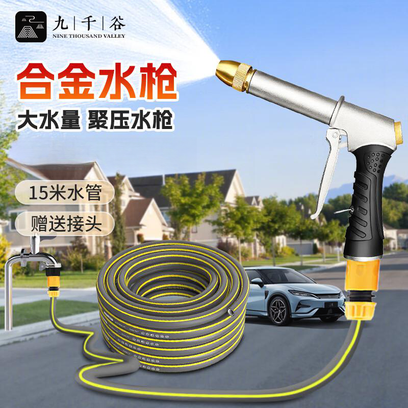 九千谷洗车高压水枪浇花水枪花园菜地洒水家用长管软管喷枪15米套装2317