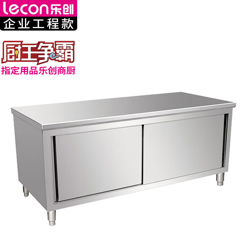 乐创（lecon) LC-J-BG01商用双拉门工作台 201型2.2*1.0米厨房操作台面不锈钢储物柜