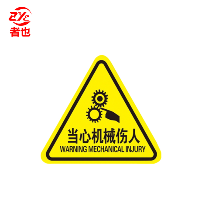 者也 PVC三角形标识牌5*5CM 当心机械伤人（10张）安全警告标志不干胶配电箱危险警示贴