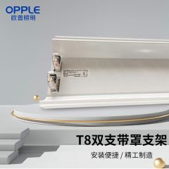 欧普照明（OPPLE） 日光灯长条节能灯具 T8灯管支架双支带罩空体支架1.2m（9个/箱）