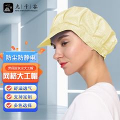 九千谷防静网格电工帽防尘帽鸭舌男女大工帽 防静电帽无尘帽 黄色 均码