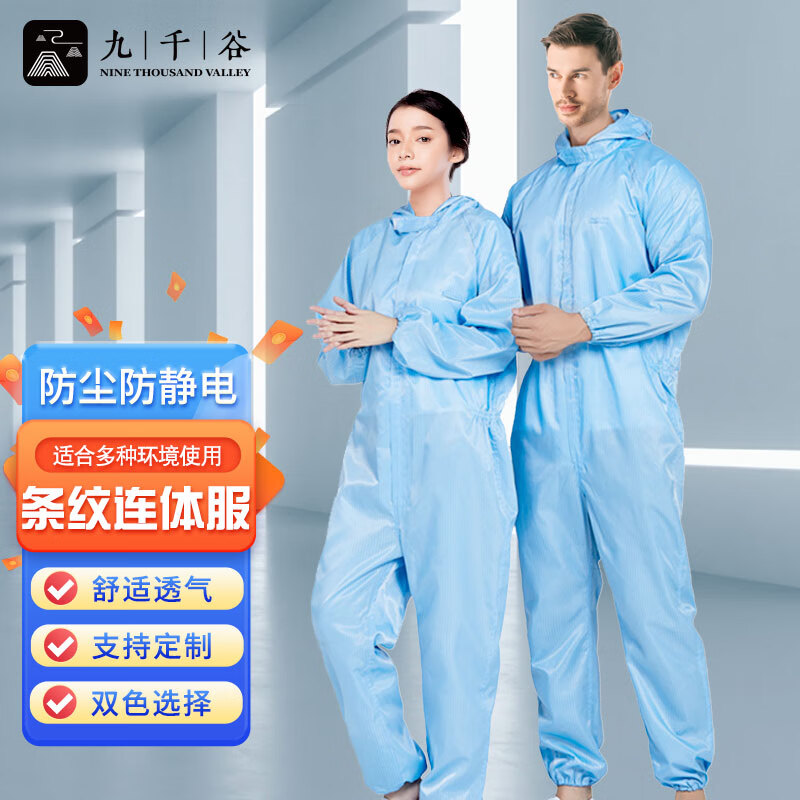 九千谷 防静电服无尘服连帽全身防尘工作服男女防护服连体服 蓝色 XL