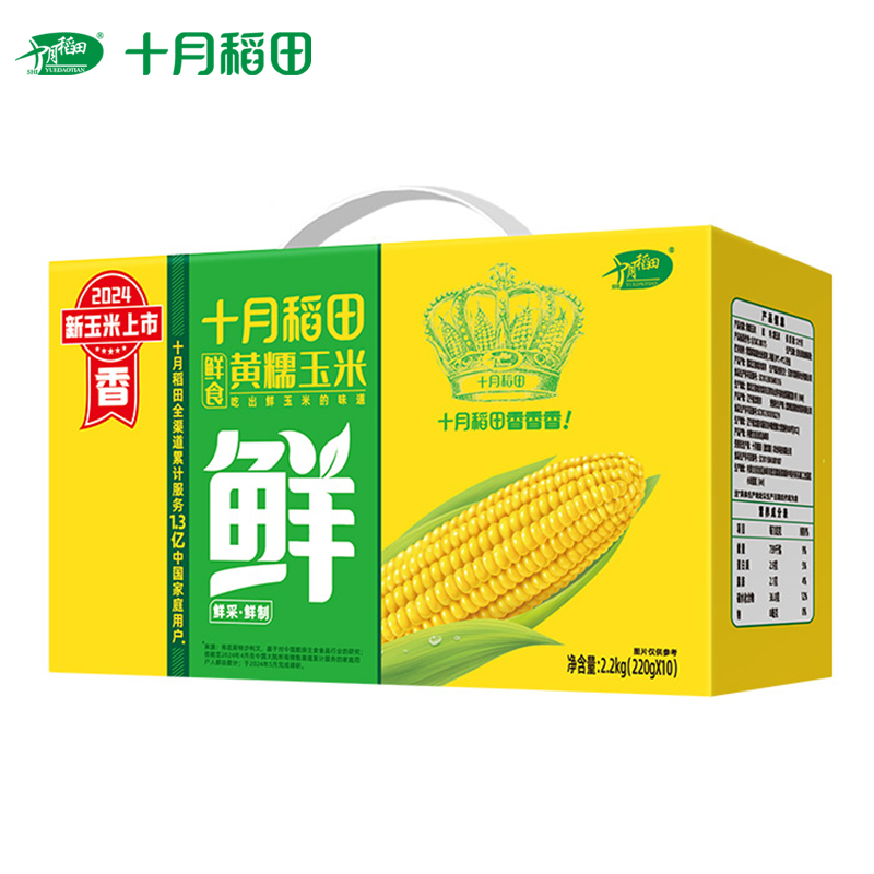 十月稻田 鲜食玉米2.2kg（220g*10支） 新玉米鲜食黄糯玉米东北黄甜糯 杂粮礼盒