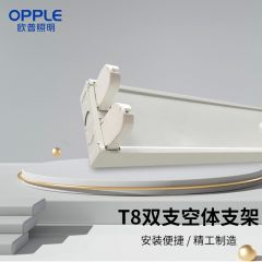 欧普照明（OPPLE） 日光灯长条节能灯具 T8灯管支架双支平盖空体支架1.2m（10个/箱）