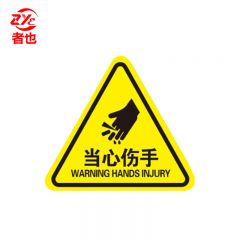 者也 PVC三角形标识牌5*5CM 当心伤手（10张）安全警告标志不干胶配电箱危险警示贴