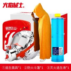 火焰战士 HFT-3防毒面具防火斗篷水基灭火家用应急逃生三件套（逃生面具+防火斗篷+逃生液）