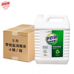 净佰俐  季铵盐消毒液酒店工业单位家居衣物不刺鼻 5L*4桶整箱装