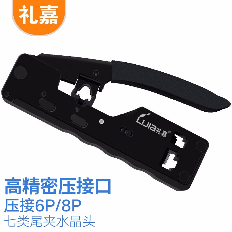 礼嘉（LIJIA）LJ-768A 七类多功能网线钳 网络工具 屏蔽水晶头网线钳 CAT7压线钳 7类RJ45专用带燕尾夹压线钳 2020款