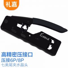 礼嘉（LIJIA）LJ-768A 七类多功能网线钳 网络工具 屏蔽水晶头网线钳 CAT7压线钳 7类RJ45专用带燕尾夹压线钳 2020款