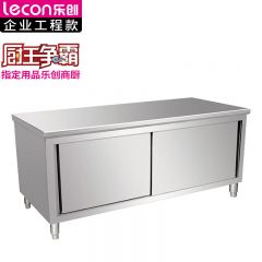 乐创（lecon) LC-J-BG01商用双拉门工作台 304型1.5*0.8米厨房操作台面不锈钢储物柜