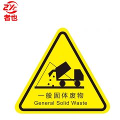 者也 PVC三角形标识牌一般固体废物（10张）安全警告标志8*8CM/袋