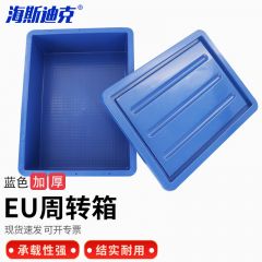 海斯迪克 EU周转箱塑料箱 汽配可堆式储物箱零件箱 蓝色带盖600*400*340