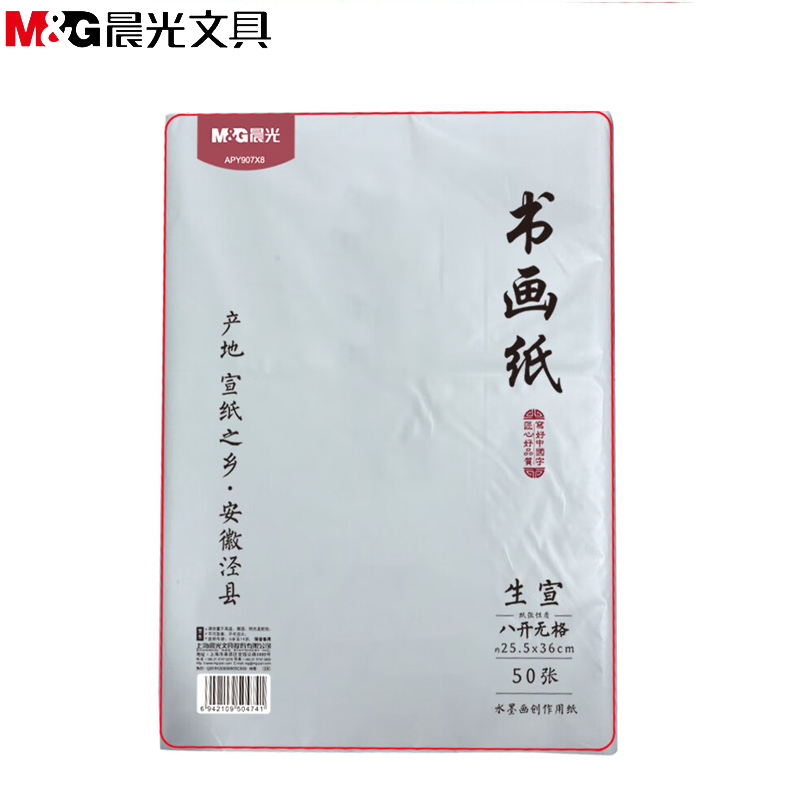 晨光（M&G） APY907X0文具8开/50张无格书法纸 泾县半生半熟宣纸 写意国画用纸 毛笔练习初学者练字纸开学文具