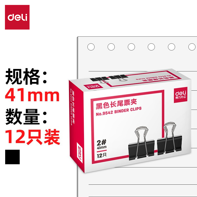 得力 9542-2# 长尾票夹41mm盒装 黑色 12只/盒