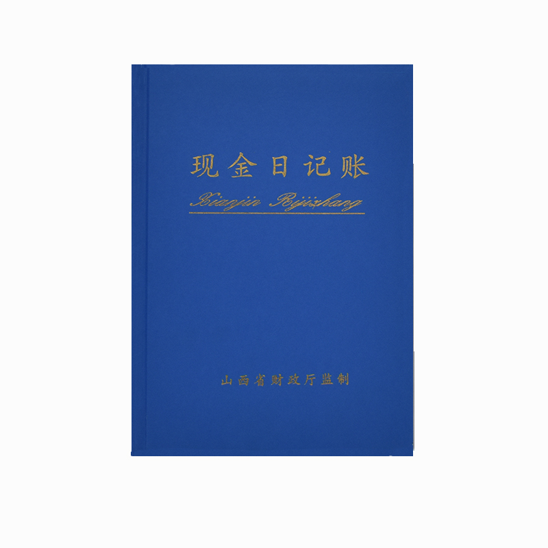 中铁智营ZTZY 16K监管现金日记账