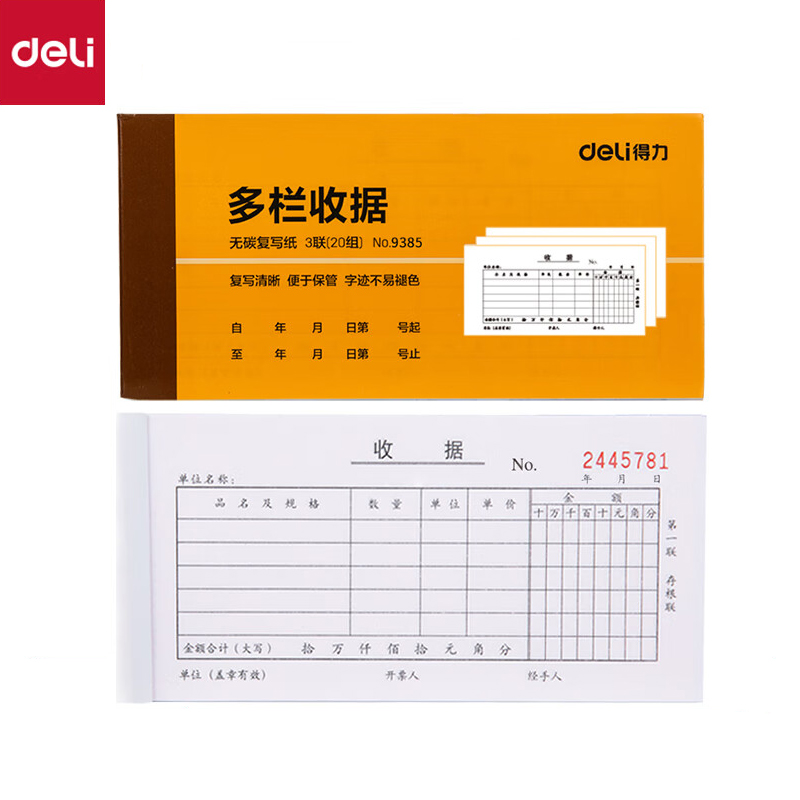 得力（deli） 【10本装】二联三联单栏多栏送货办公财务使用收据单财务单据票据 9385三联多栏收据单