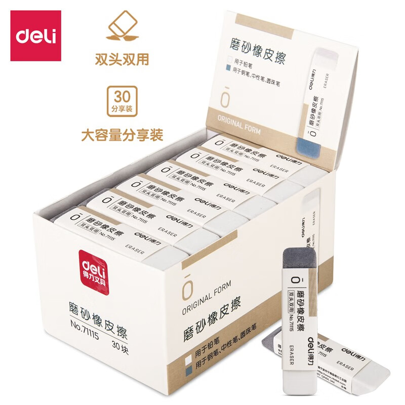 得力71115磨砂橡皮擦双头双用可擦铅笔可擦钢笔1盒（30块） 1盒