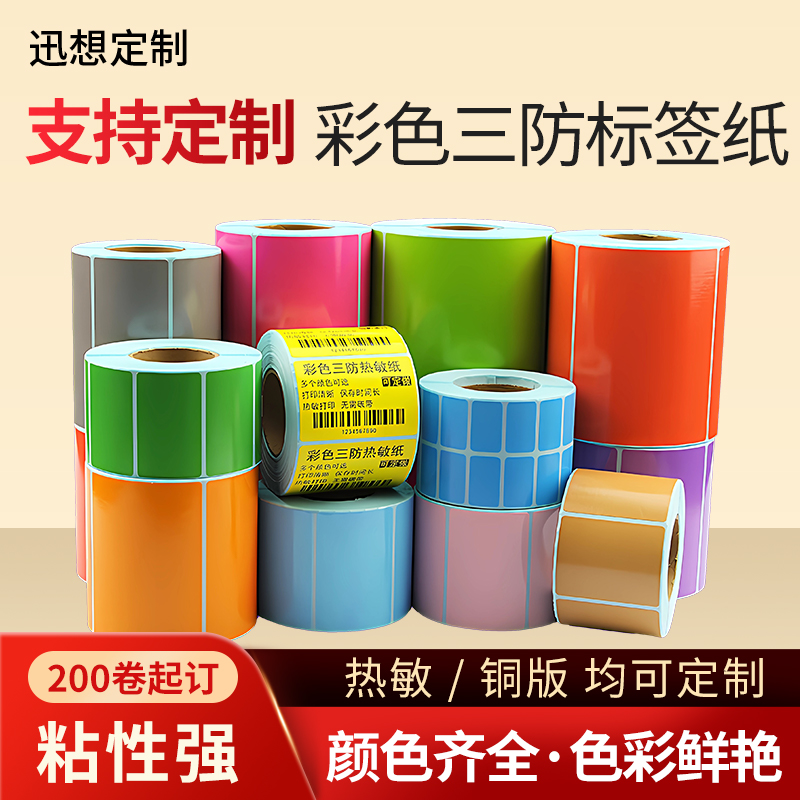 迅想订制 专业定制各类尺寸彩色不干胶标签纸广告贴纸封口贴定做防油防水印刷logo商标 200卷起订