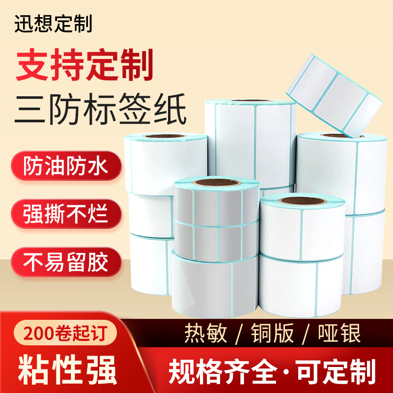 迅想订制 专业定制各类尺寸三防不干胶标签纸广告贴纸封口贴定做印刷logo商标 200卷起订