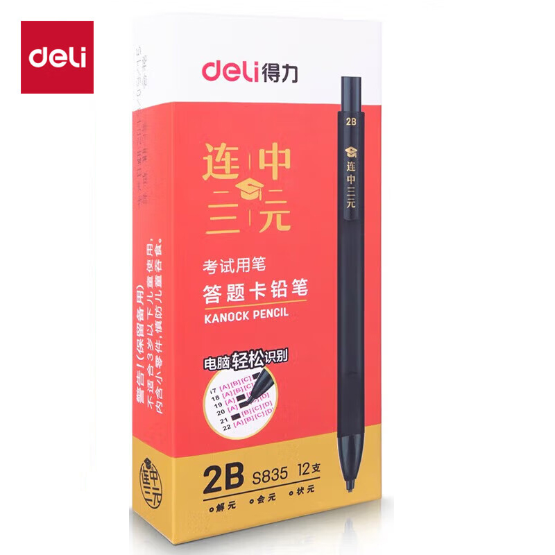 得力（deli） S835 连中三元考试涂卡笔套装考试自动铅笔涂卡铅笔2B铅笔铅芯考试必备考试可用中考可用