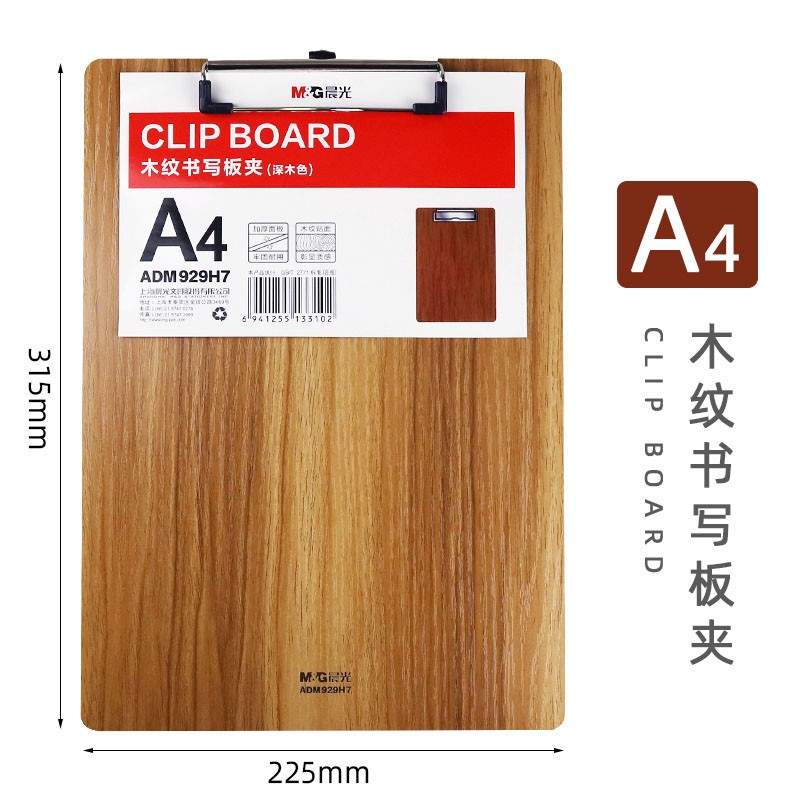 晨光(M&G)文具  ADM929H7木纹书写硬板夹A4/A5学生加厚写字垫板办公文件夹板