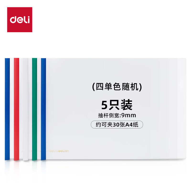 得力（deli）5只横款A4透明拉杆夹抽杆夹文件夹板夹 学生考试产检收纳 307*235mm 4色装63101