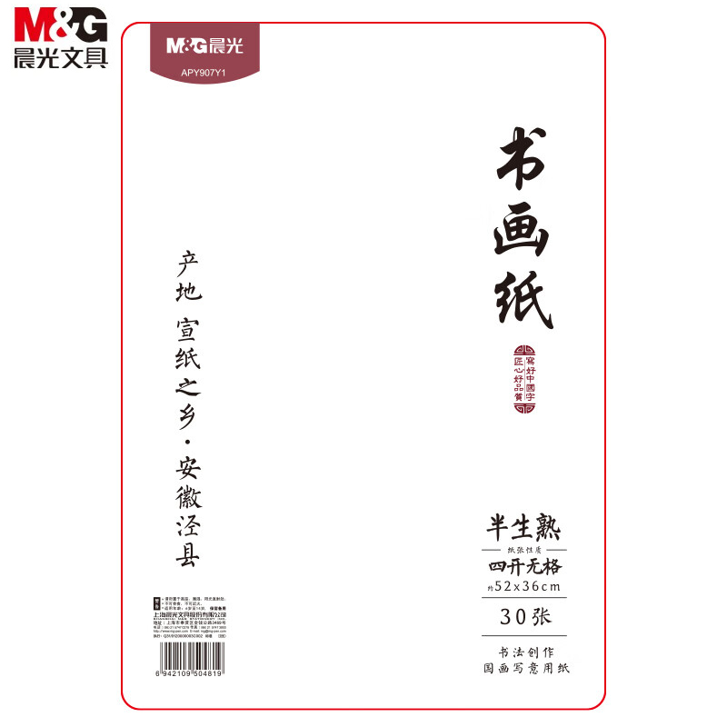 晨光（M&G） APY907Y1文具4开/30张无格书法纸 泾县半生半熟宣纸 写意国画用纸 毛笔练习初学者练字纸开学文具